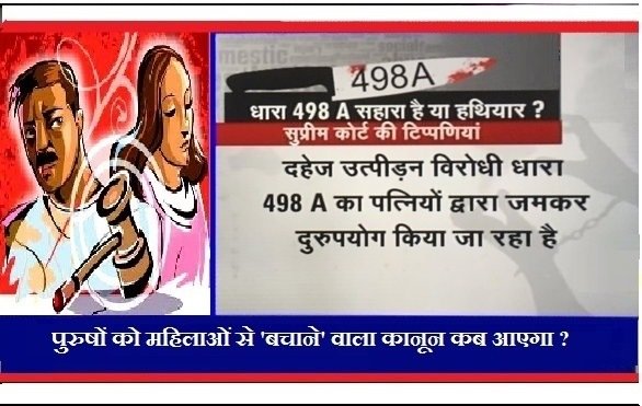 भारतीय दंड सहिता  धारा 498-ए  घरेलू (हिंसा और उत्पीडन )का  दुरुपयोग || 498A in Hindi || 498a of ipc