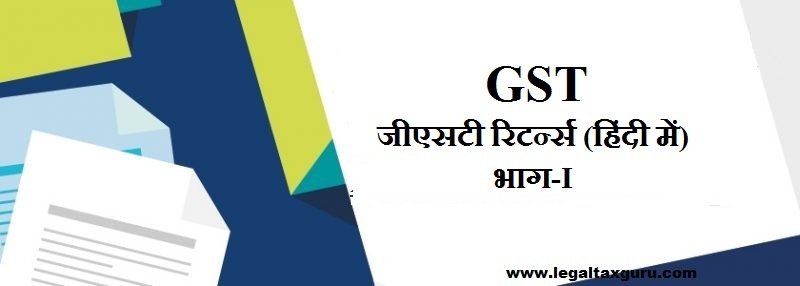 भाग-I जीएसटी रिटर्न्स (हिंदी में)