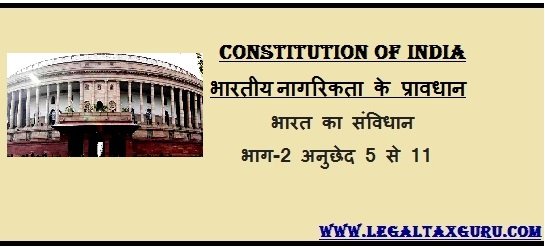 भारतीय नागरिकता के प्रावधान || Provision of Indian citizenship || Article 5 to  11 of indian Constitution in Hindi