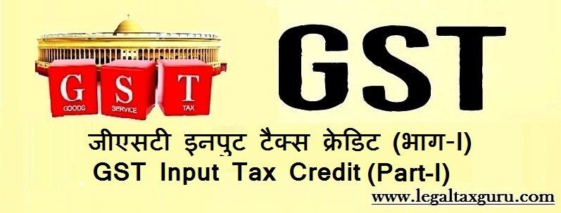 जीएसटी इनपुट टैक्स क्रेडिट-भाग-I (Input Tax Credit-Part-I) || Input Tax Credit in Hindi