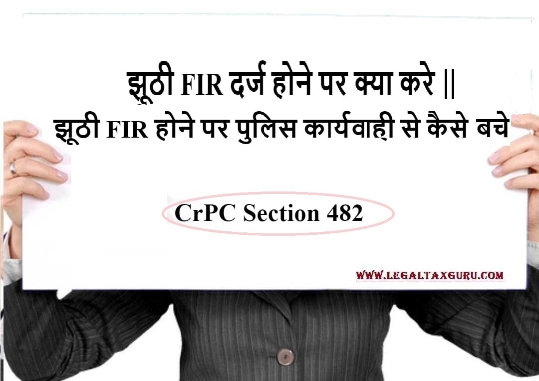 झूठी FIR दर्ज होने पर क्या करे || झूठी FIR होने पर पुलिस कार्यवाही से कैसे बचे || In herent powers of High Court (CrPC Section 482)
