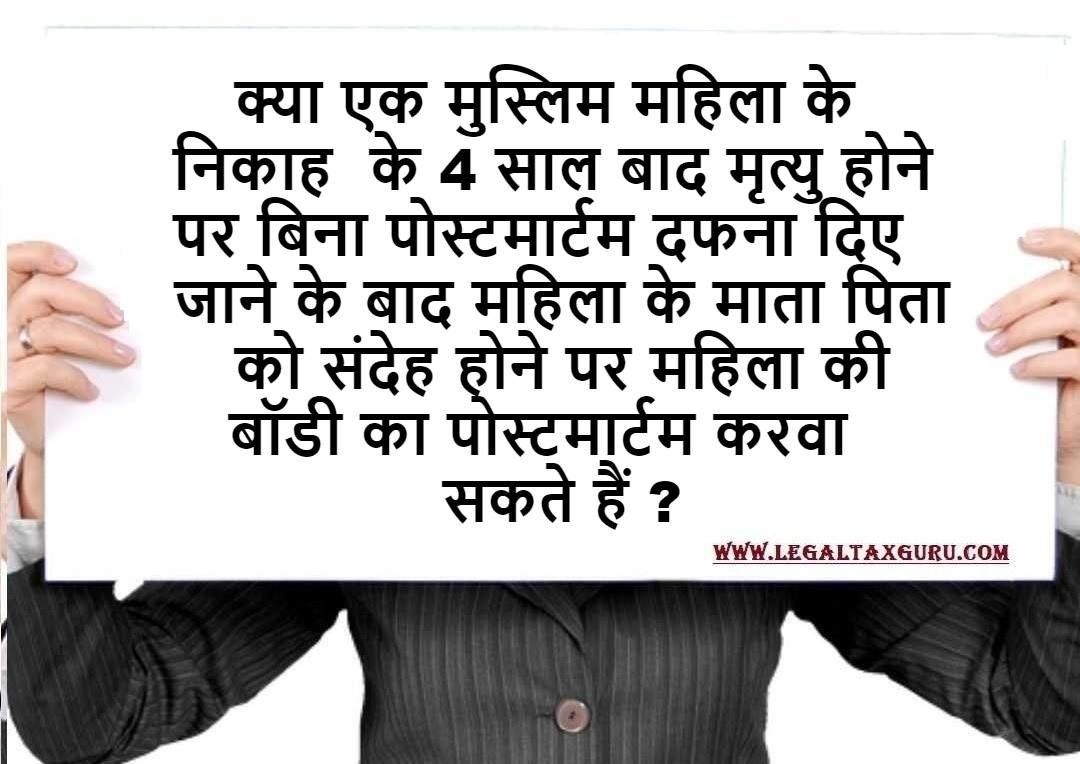 क्या एक मुस्लिम महिला के निकाह  के 4 साल बाद मृत्यु होने पर बिना पोस्टमार्टम दफना दिए जाने के बाद महिला के माता पिता को संदेह होने पर महिला की बॉडी का पोस्टमार्टम करवा सकते हैं ?