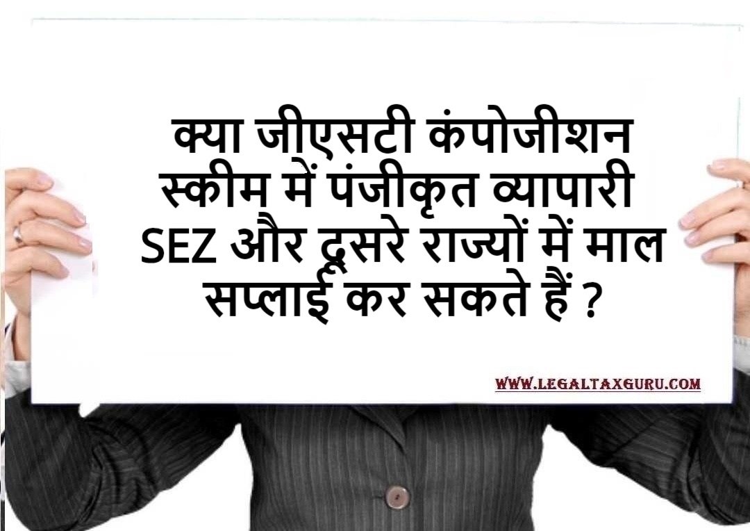 क्या जीएसटी कंपोजीशन स्कीम में पंजीकृत व्यापारी SEZ Unit और दूसरे राज्यों में माल सप्लाई कर सकते हैं ? || Can Composition Scheme Dealer supplying goods to SEZ unit ?