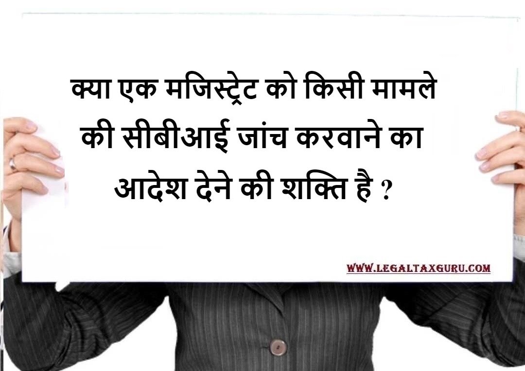 क्या एक मजिस्ट्रेट को किसी मामले की सीबीआई जांच करवाने का आदेश देने की शक्ति है ? || Can a Magistrate order investigation to be carried on by CBI ?