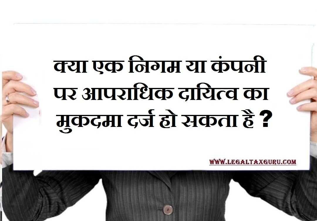 क्या एक निगम या कंपनी पर आपराधिक दायित्व का मुकदमा दर्ज हो सकता है ? || Corporate criminal liability in india