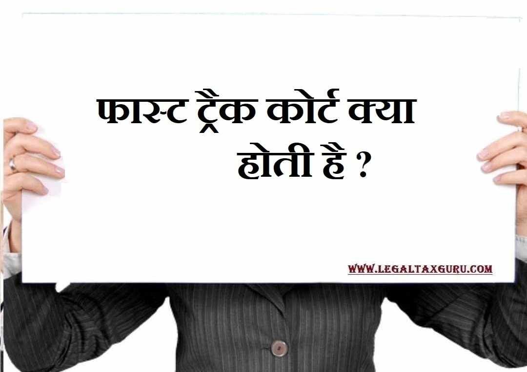 फास्ट ट्रैक अदालत पर संक्षिप्त विवरण || फास्ट ट्रैक कोर्ट क्या होती है ? || What is Fast Track Court