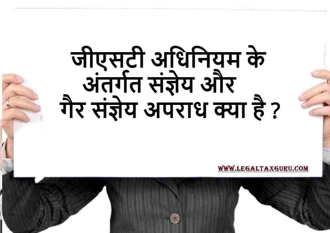 सीजीएसटी अधिनियम के अंतर्गत संज्ञेय और गैर संज्ञेय अपराध क्या है ? || Cognizable and Non-Cognizable offence under GST Section ||132 of GST Act