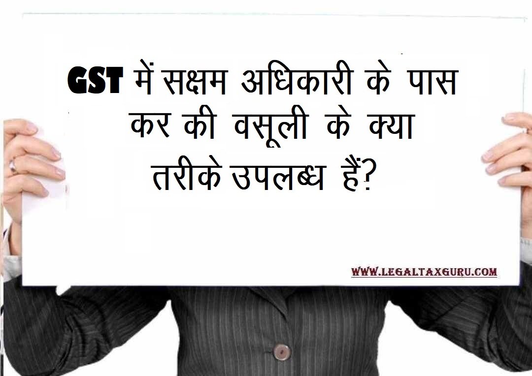 जीएसटी में सक्षम अधिकारी के पास कर की वसूली के क्या तरीके उपलब्ध हैं? ||Recovery of GST
