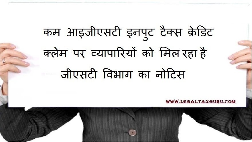 कम आइजीएसटी इनपुट टैक्स क्रेडिट क्लेम पर व्यापारियों को मिल रहा है जीएसटी विभाग का नोटिस || GST Department giving notice to Businessman ||GST Mismatch Notice