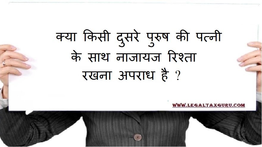 क्या किसी दुसरे पुरुष की पत्नी के साथ नाजायज रिश्ता रखना अपराध है ? || Is it a crime to have an illegitimate relationship with another man's wife?