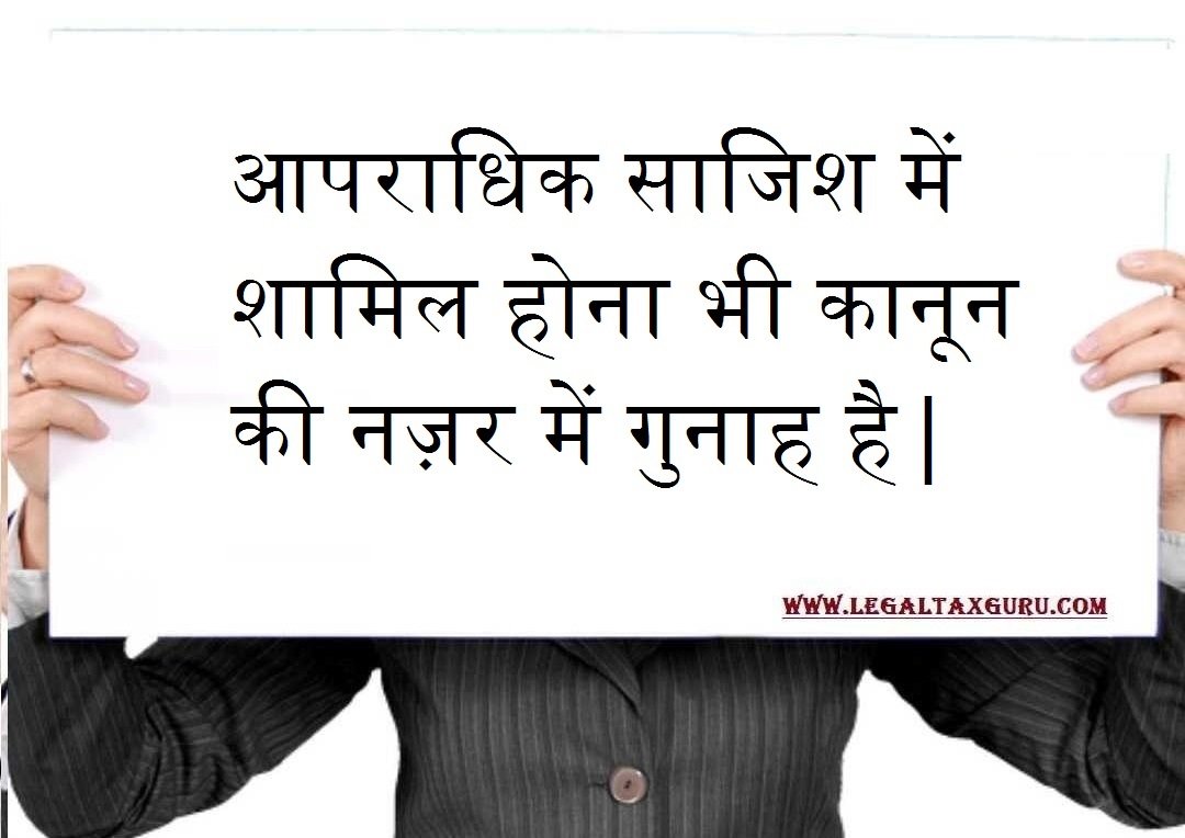 आपराधिक साजिश में शामिल होना भी कानून की नज़र में गुनाह है || Involved in any criminal conspiracy is the crime in eye of law | Section 120A ipc in hindi || Section 120B IPC in hindi || IPC