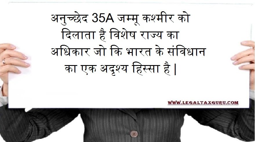 अनुच्छेद 35A क्या है || अनुच्छेद 35A जम्मू कश्मीर को दिलाता है विशेष राज्य का अधिकार जो कि भारत के संविधान का एक अदृश्य हिस्सा है || Whats is Article 35A || Article 35A gives Jammu and Kashmir the right to a special state, which is an invisible part of th
