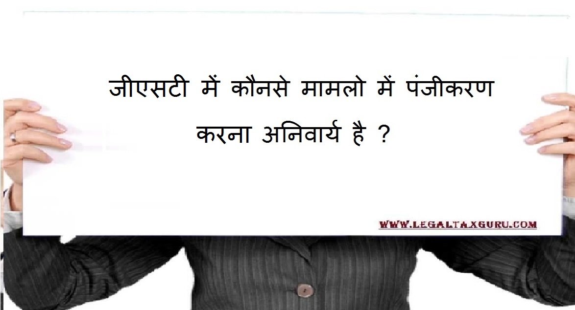 जीएसटी में कौनसे मामलो में 20 लाख से कम टर्नओवर होने पर भी पंजीकरण करना अनिवार्य है|| In which cases GST Registration is mandatory to if turnover less than 20 lakh ?