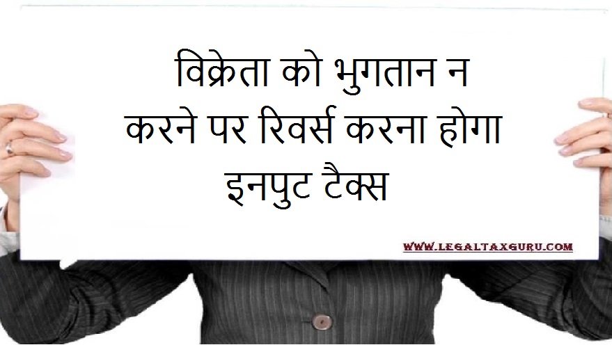 विक्रेता को भुगतान न करने पर रिवर्स करना होगा इनपुट टैक्स|| Reversal of Input Tax Credit if Payment not Made to Supplier