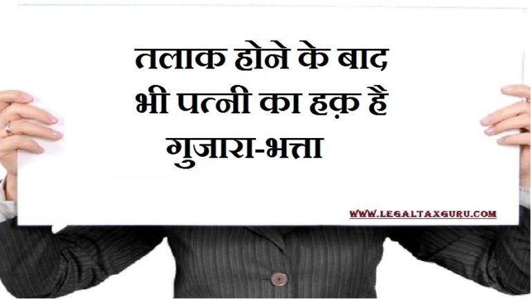 तलाक होने के बाद भी पत्नी का हक़ है गुजारा-भत्ता || Even after divorce the wife has the right to maintenance