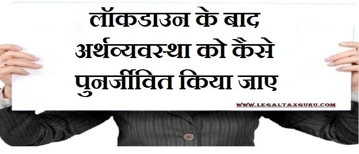 लॉकडाउन के बाद अर्थव्यवस्था को कैसे पुनर्जीवित किया जाए || How to revive the economy after lockdown