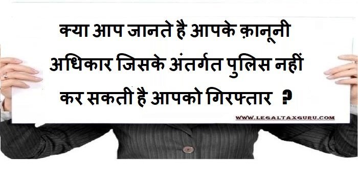 क्या आप जानते है आपके क़ानूनी अधिकार जिसके अंतर्गत पुलिस नहीं कर सकती है आपको गिरफ्तार?- with महिलाओं के कानूनी अधिकार |Do you know your legal rights under which the police cannot arrest you?