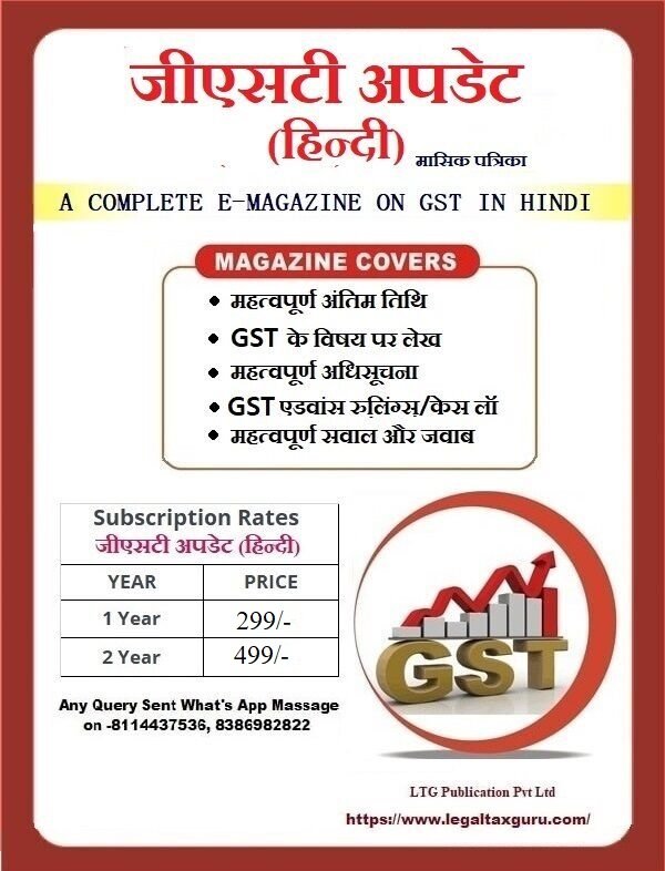 जीएसटी अपडेट मासिक पत्रिका