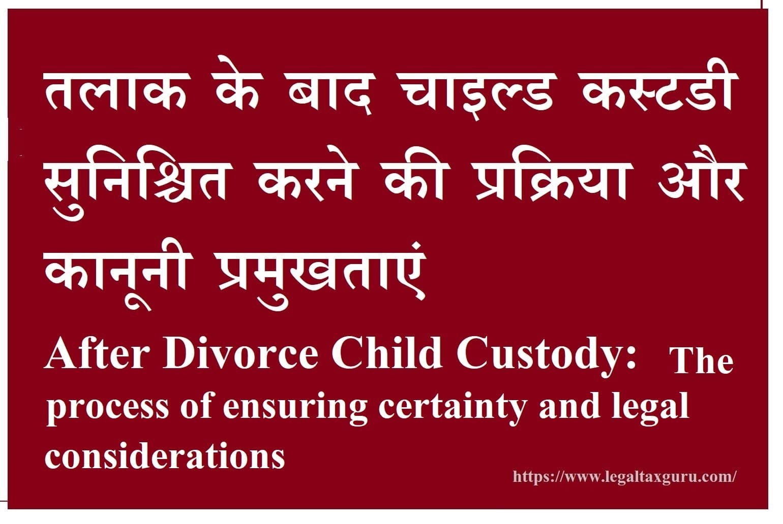 तलाक के बाद चाइल्ड कस्टडी: सुनिश्चित करने की प्रक्रिया और कानूनी प्रमुखताएं