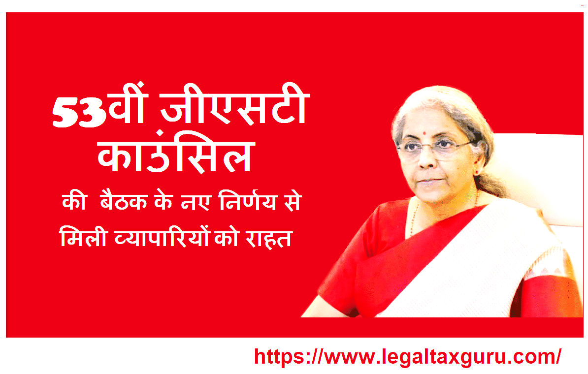 53वीं जीएसटी काउंसिल की  बैठक के नए निर्णय से मिली व्यापारियों/ कारोबारियों को राहत |